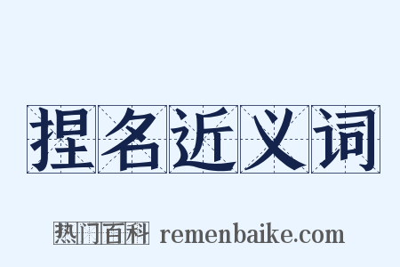 捏名近义词是什么意思的图片